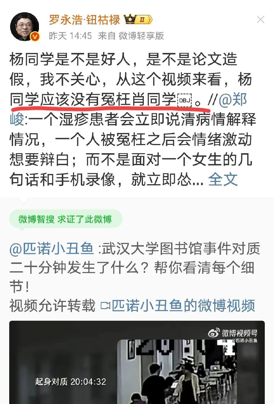 罗永浩这是又是闹的哪一出？他看了视频以后说武汉大学的杨同学没有冤枉肖同学。这