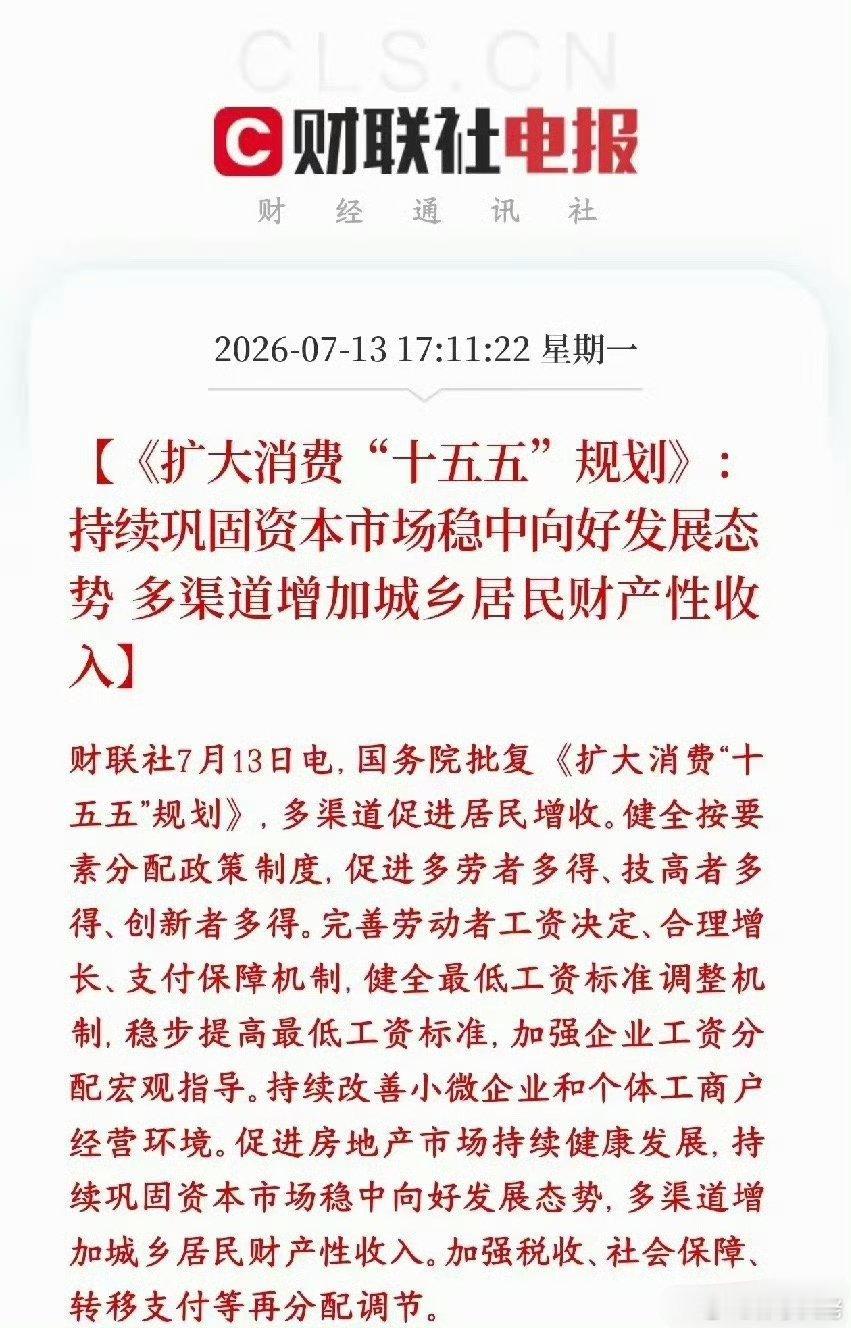 政策明确表示稳住股市行情来增加居民收入，明天A股应该是稳了国家正式敲定十五五扩消