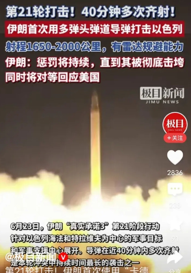这是开挂了吗？伊朗对以色列的第21轮打击开始，四十分钟齐射，首次使用多弹头弹道