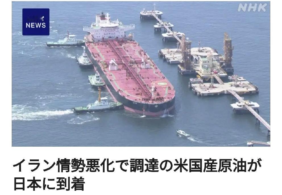 日本采购的美国产原油抵达日本日媒4月26日中午报道，随着伊朗局势恶化，对石油稳