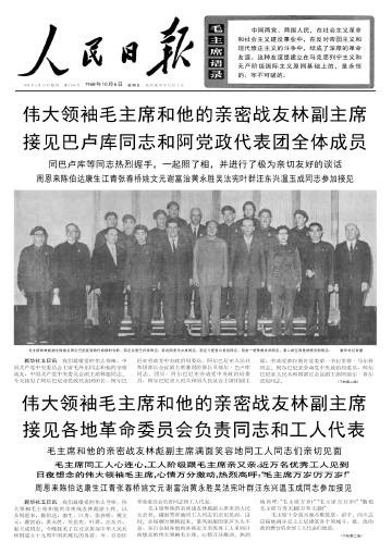 毛年谱1968年10月5日晚上，在人民大会堂会见由巴卢库率领的阿尔巴尼亚