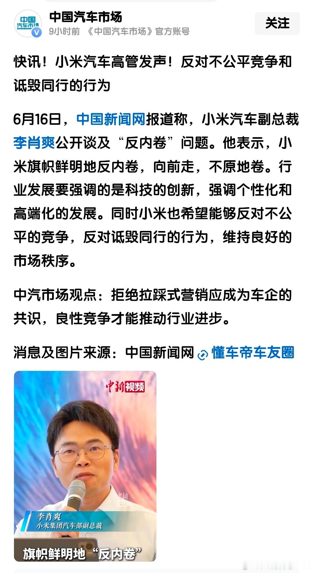 小米汽车副总裁李肖爽公开反对不公平竞争和诋毁同行的行为，同时谈及“反内卷”问题，