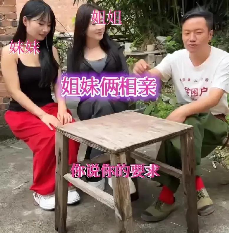 在四川，一名35岁的农村小伙子相亲，通过媒人介绍一对姐妹由他选，姐姐开口就要18