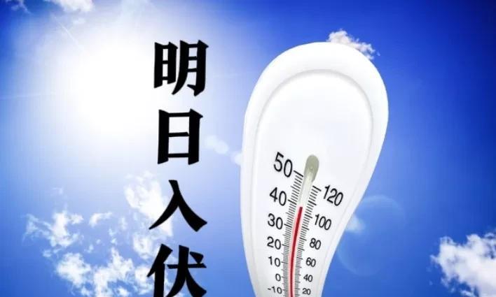 “最怕入伏一日晴”，明日入伏，晴天有啥好怕的？最近天气高温炎热，人们对于三伏天