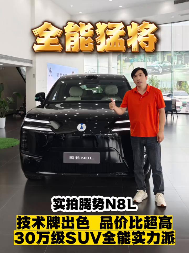 全能猛将，实拍腾势N8L，技术牌出色，品价比超高，30万级SUV全能实力派。如