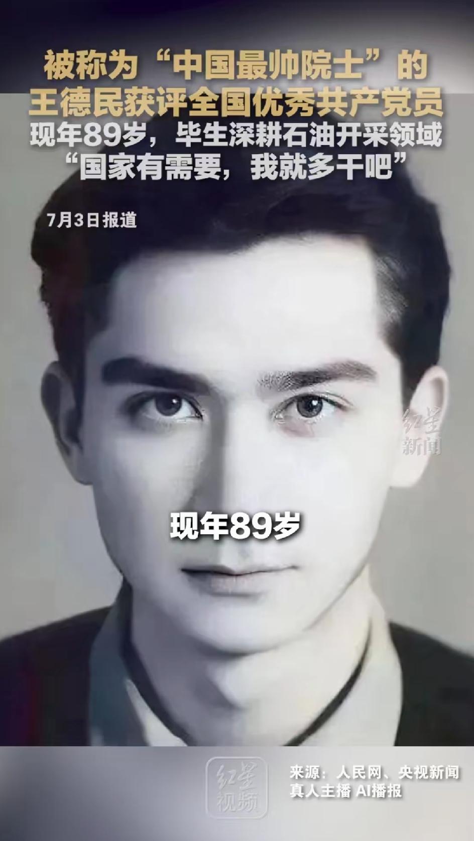 最帅院士，被评优秀共产党员。中国最帅院士王德民今年89岁，这位国之栋梁在近日被评