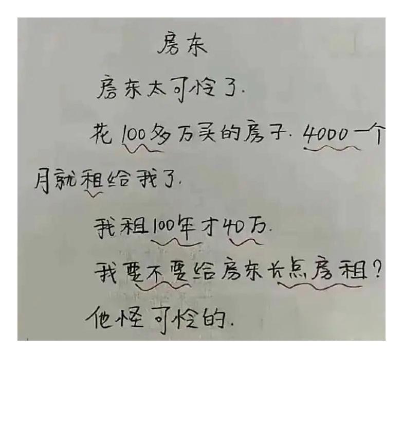 房东怪可怜的，要不要给他涨点房租。​​​