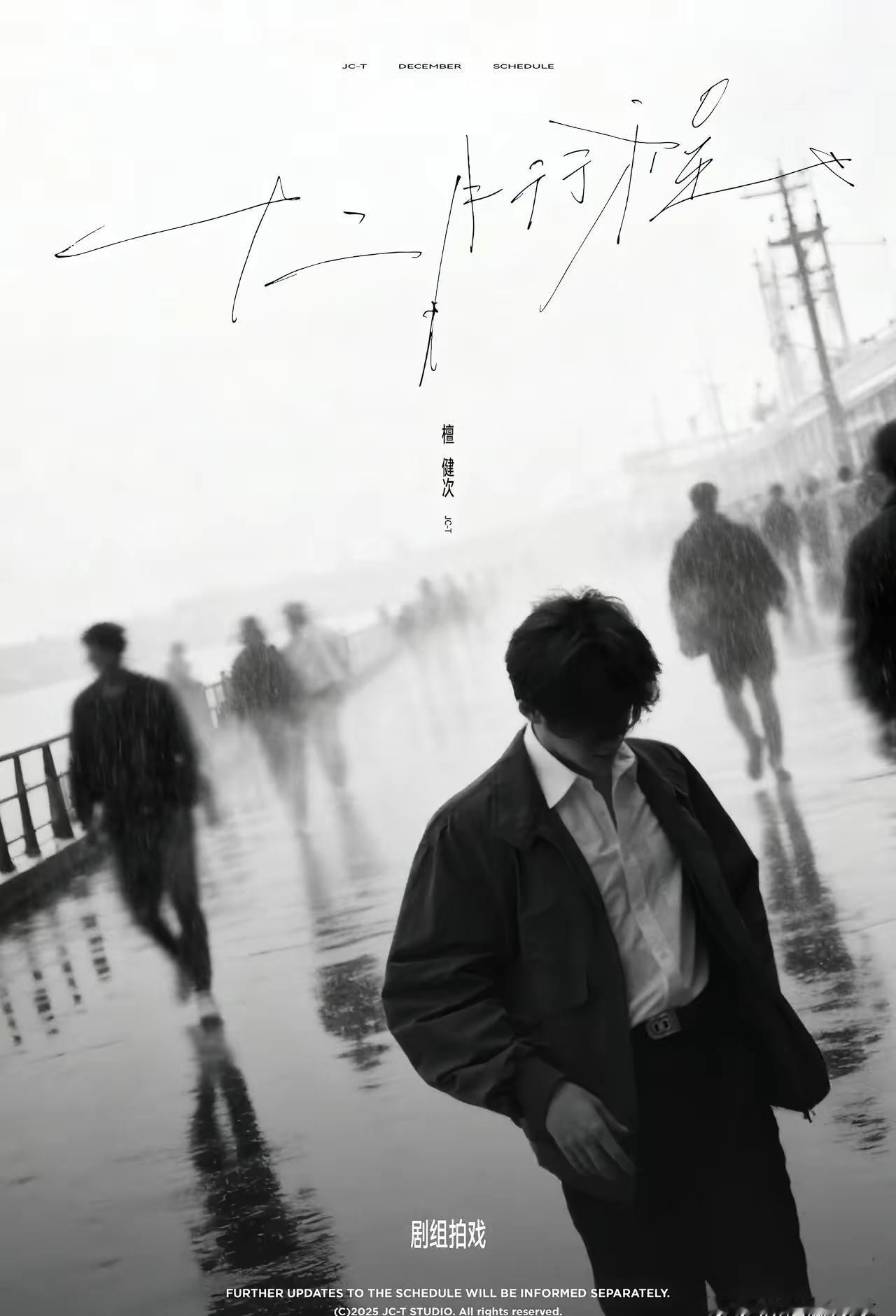 一向以阳光温暖形象示人的檀健次，这次偏偏选择了一条充满挑战的“险路”。12月行程