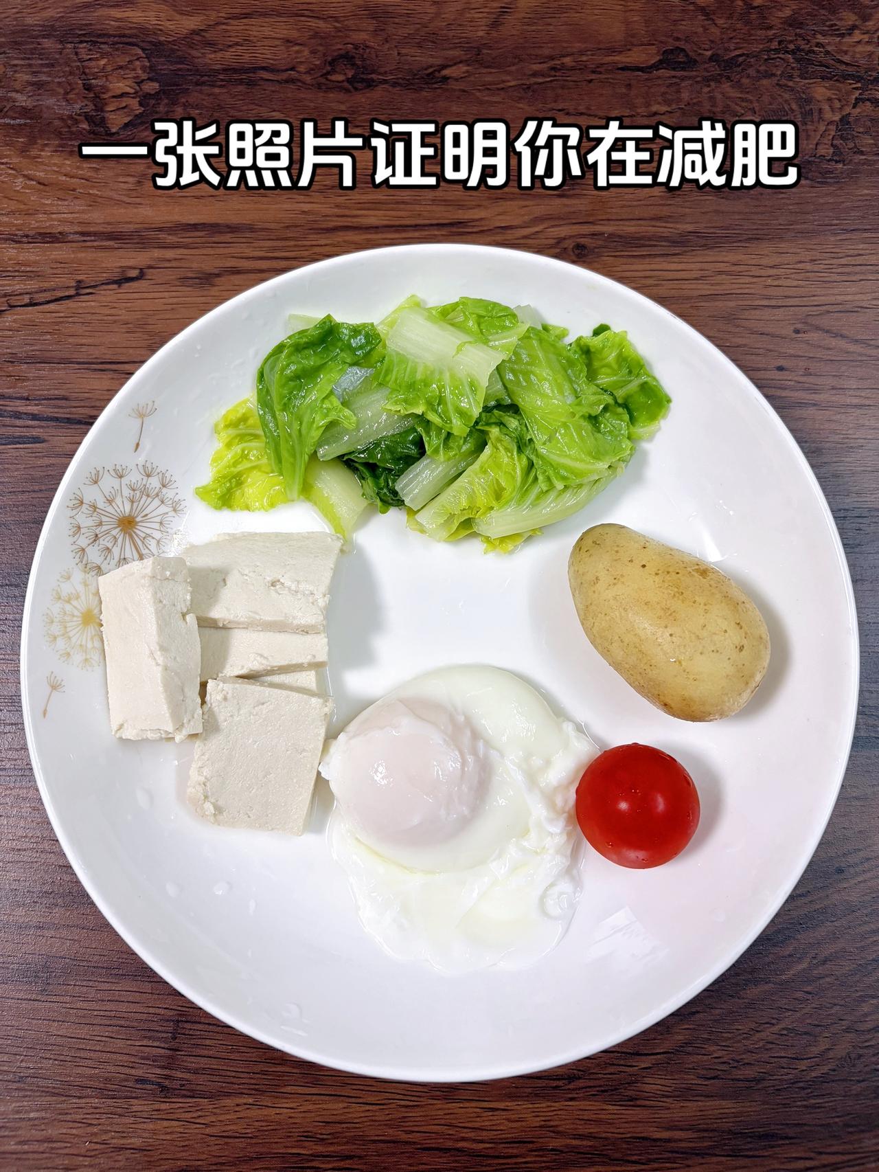 泪水打湿我的减脂餐，目标95斤，加油今日减脂晚餐：土豆+鸡蛋+番茄+豆腐+青菜