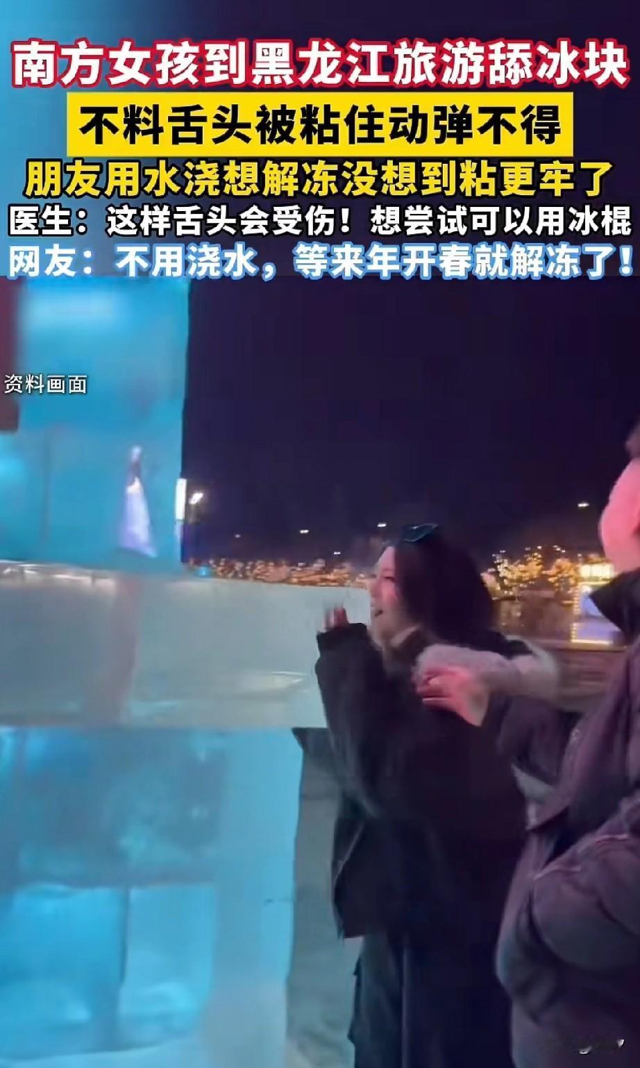 南方女孩到黑龙江去旅行，被同伴骗去舔冰块儿，结果舌头就被粘住了！把现场的同伴