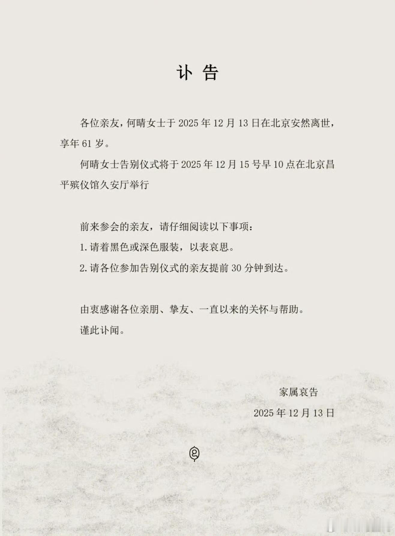 何晴【何晴去世，享年61岁著名演员何晴在北京安然离世，享年61岁。告别仪式将于2