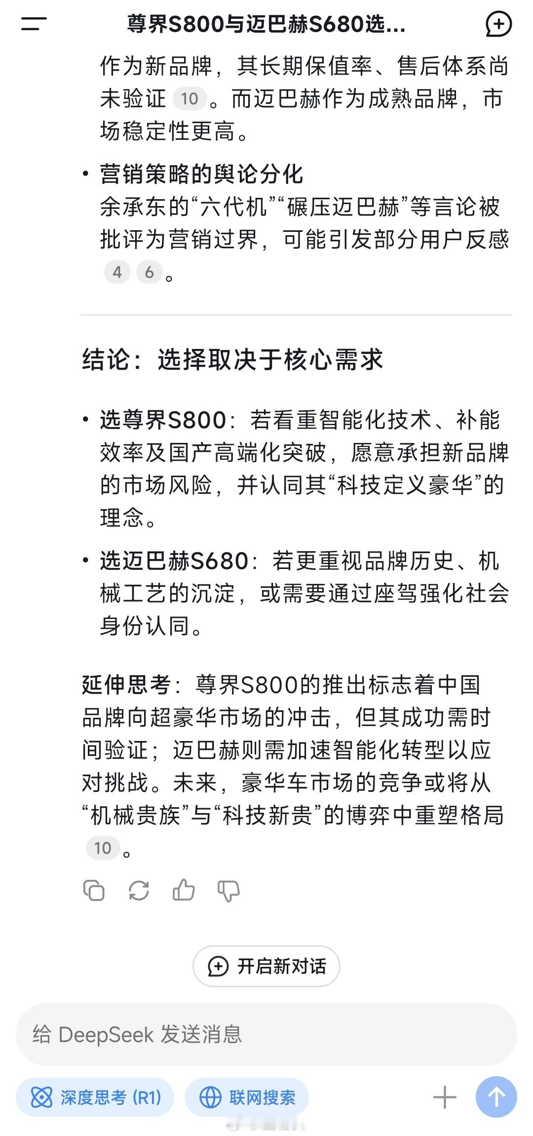 DeepSeek：预算足够，尊界S800和迈巴赫S680选哪款?选尊界S800：