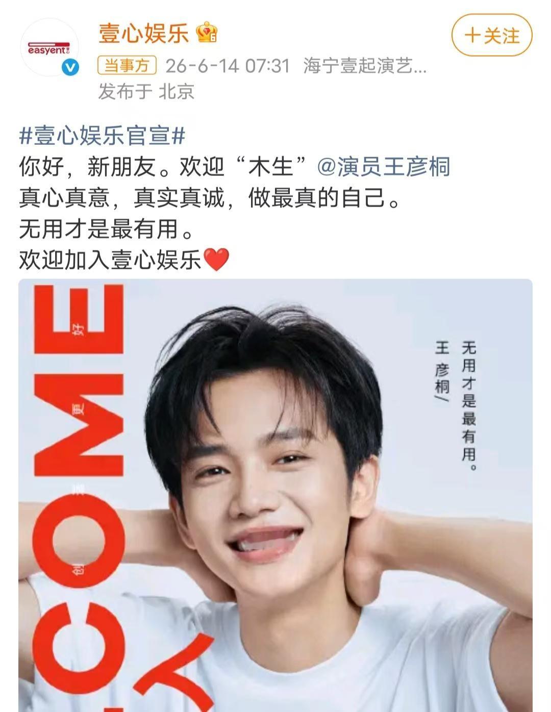 王彦桐、壹心娱乐正式签约双方奔赴，王彦桐需要电影资源，壹心娱乐刚好缺这种“乡土气
