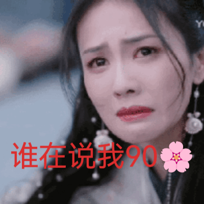 白鹿算90花还是95花这个还有争议吗？以前不是讨论过一轮吗？现在又要从95花跳