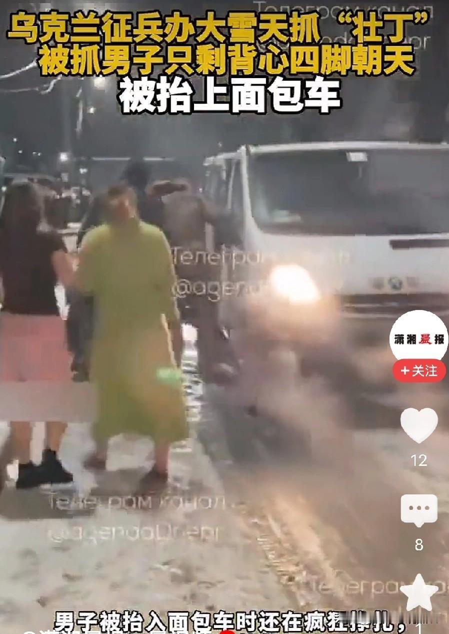 乌克兰简直惨不忍睹！居然在大雪天抓壮丁不说，居然这四脚朝天被抬上面包车！可想