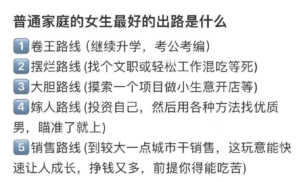 普通女生的出路在哪里？​​​