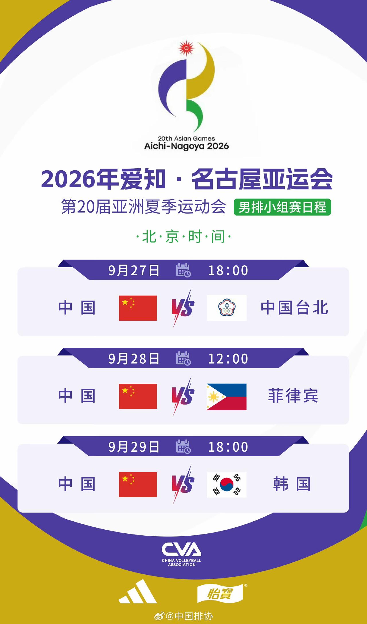 亚运会男排赛程公布！亚锦赛失利之后，中国男排再战名古屋，能否打个翻身仗？2