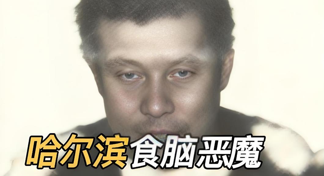 1993年深秋，哈尔滨市一名小孩在玩耍时，无意间从垃圾堆里捡回了一截人体断臂。