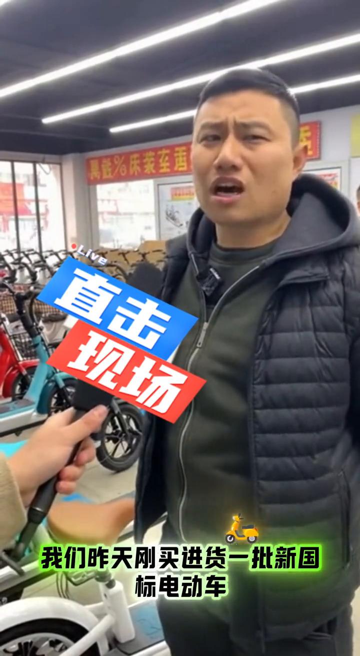 直击现场。昨天刚买进货一批新国标电动车，现在品牌方说下架了不卖了。这帮卖电动车