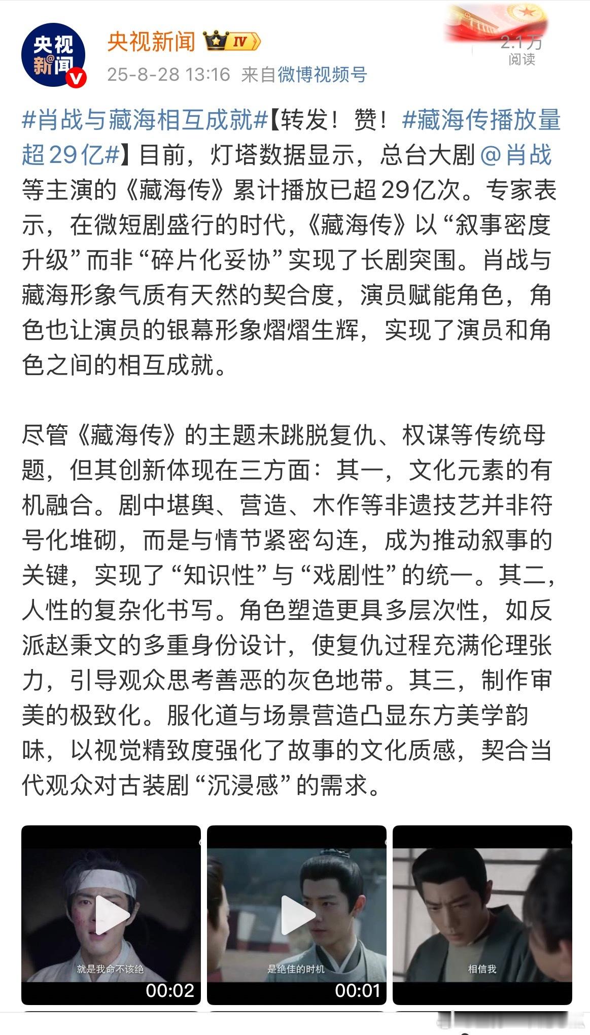 央视新闻又又又长文夸赞《藏海传》啦！转发！赞！肖战与藏海相互成就​​​