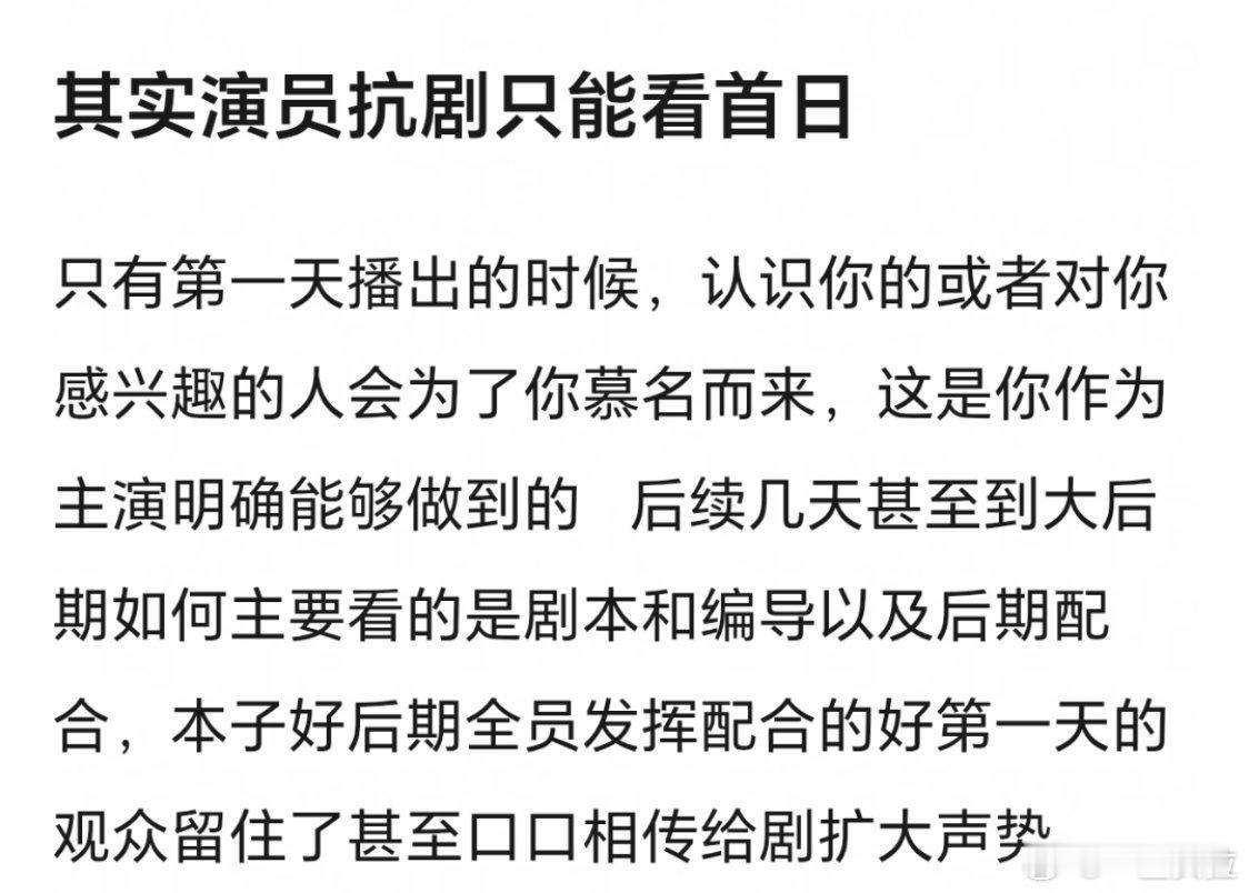 第一天都抗不了后期观众却越来越多，那只能说明整个组本子拍的好配合也好跟演员关