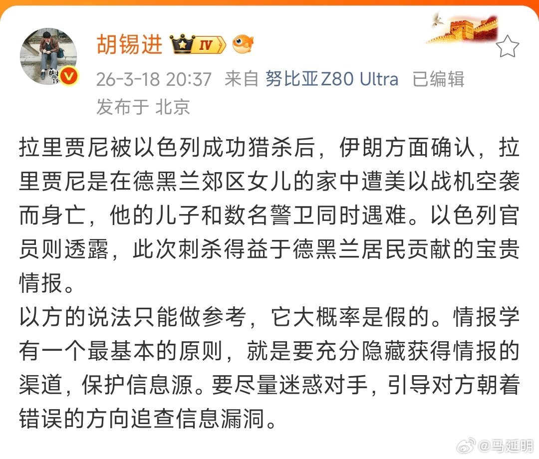 胡锡进老师说：拉里贾尼被以色列成功猎杀后，伊朗方面确认，拉里贾尼是在德黑兰郊区女