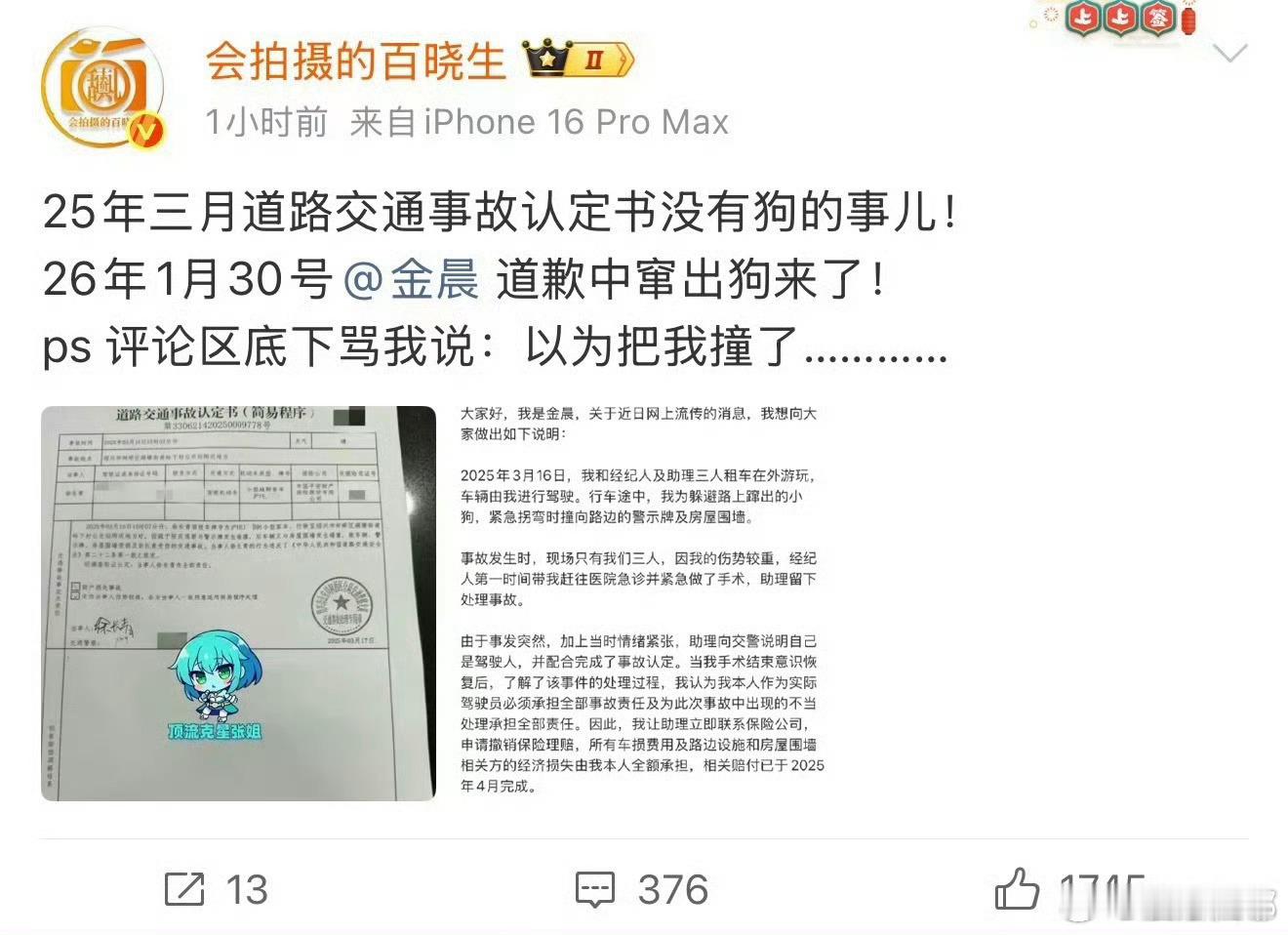 狗仔说金晨事故认定书没有狗的事儿狗仔指出，若事故确因避让流浪狗引发，原始认定书应