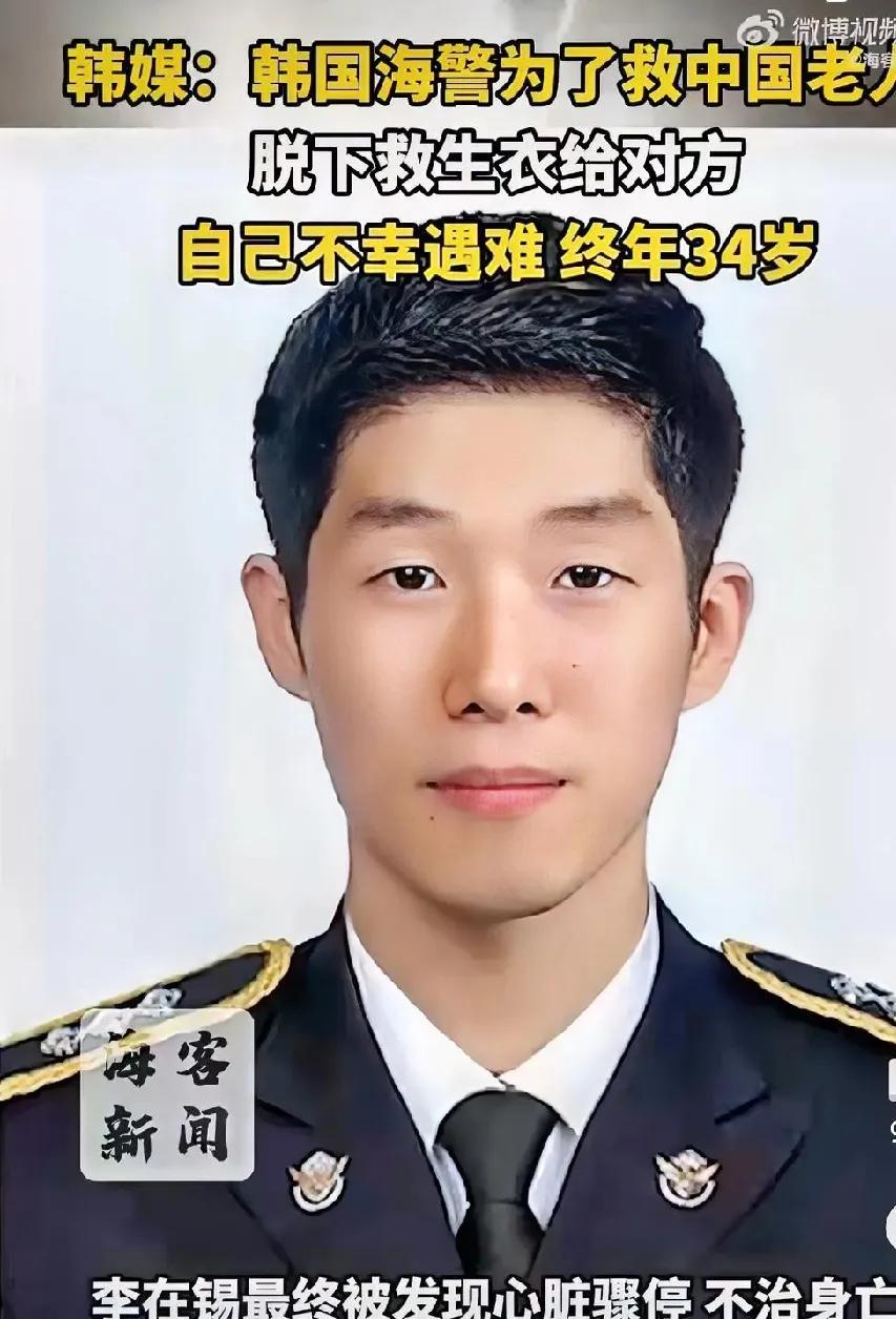 很讨厌韩国人，除了这个年轻的海警。这韩国海警脱了救生衣救了中国老人，献出了自己