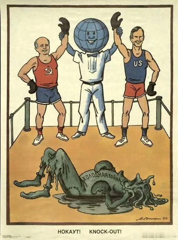 1990年的苏联宣传海报，“冷战，淘汰！”。