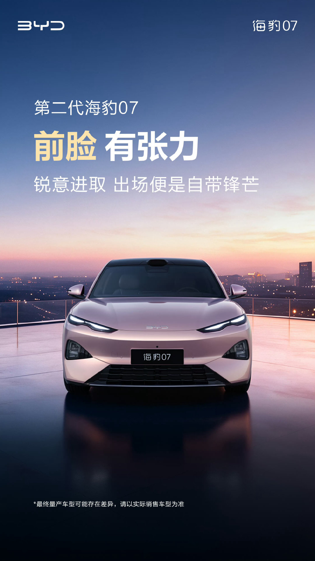 比亚迪第二代海豹07官图，外观和海豹08非常像。优秀的设计值得合理套娃下放，整挺好～​