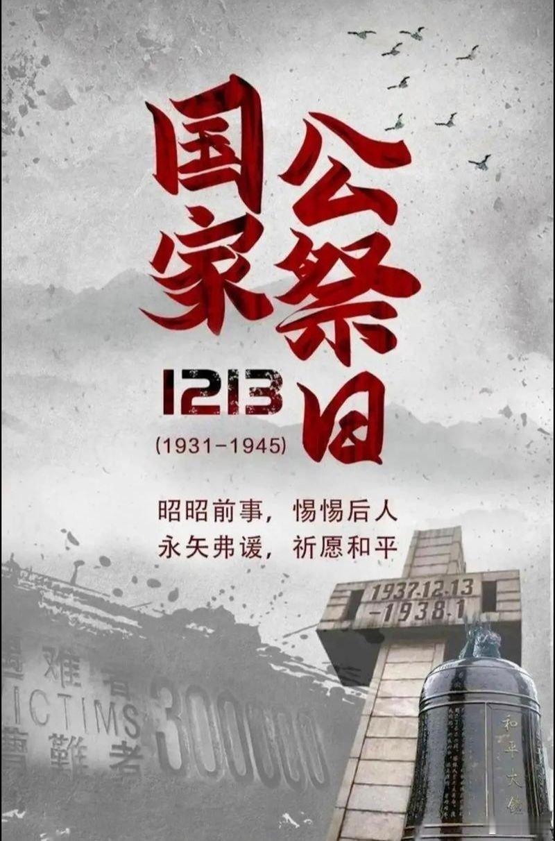 三十万同胞的泣血呐喊，化作民族复兴的不息动力。12月13日，以铭记告慰逝者，以奋