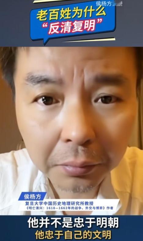复旦大学教授侯杨方说“反清复明喊了几百年”，百姓在乎吗？他的这番评论，会让辩论的