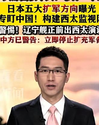 事情要闹大了！5月24日，央视爆料，日本正在以前所未有的速度疯狂囤积弹药，库存量