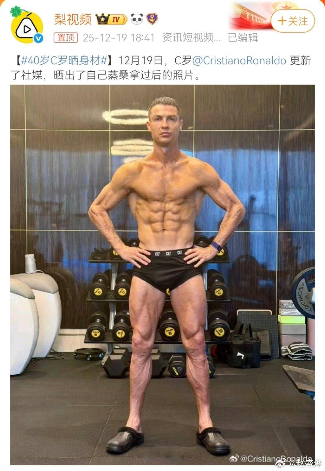 腹肌练的不错，胸肌不太行，需要加卧推，或者负重俯卧撑。40岁C罗晒身材