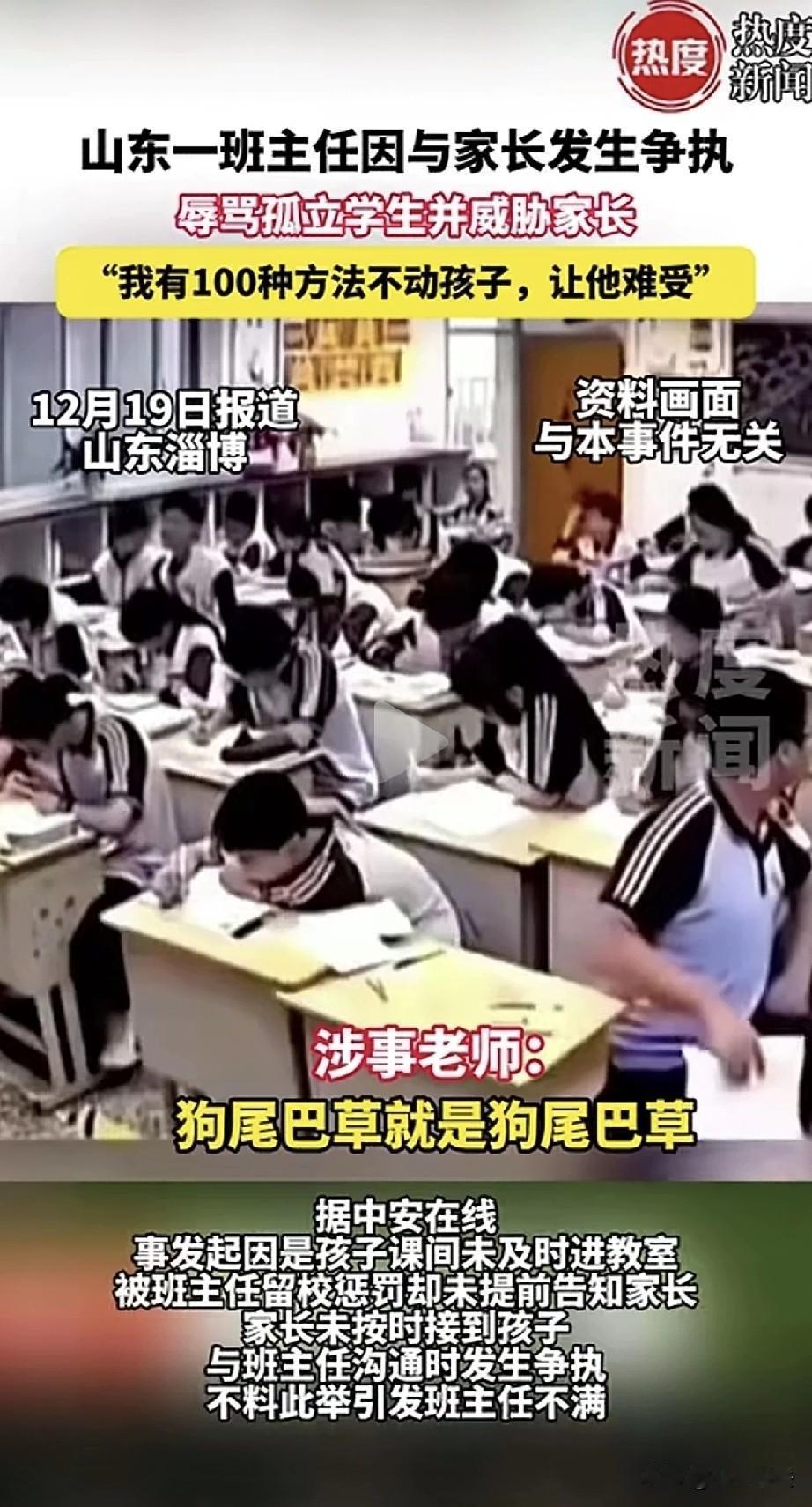 谁给你的权利？山东，一家长和老师发生争执，谁知班主任辱骂孩子:狗尾巴草就是狗尾巴