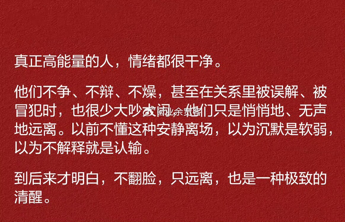 不翻脸，只远离，也是一种极致的清醒。​​​