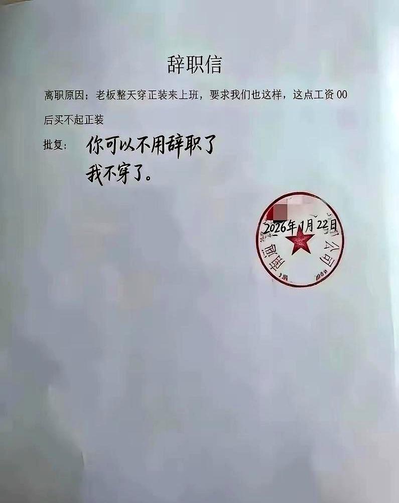 一封辞职信在网上传疯了，老板的批复比信本身还精彩。员工说要买正装，工资实在撑不