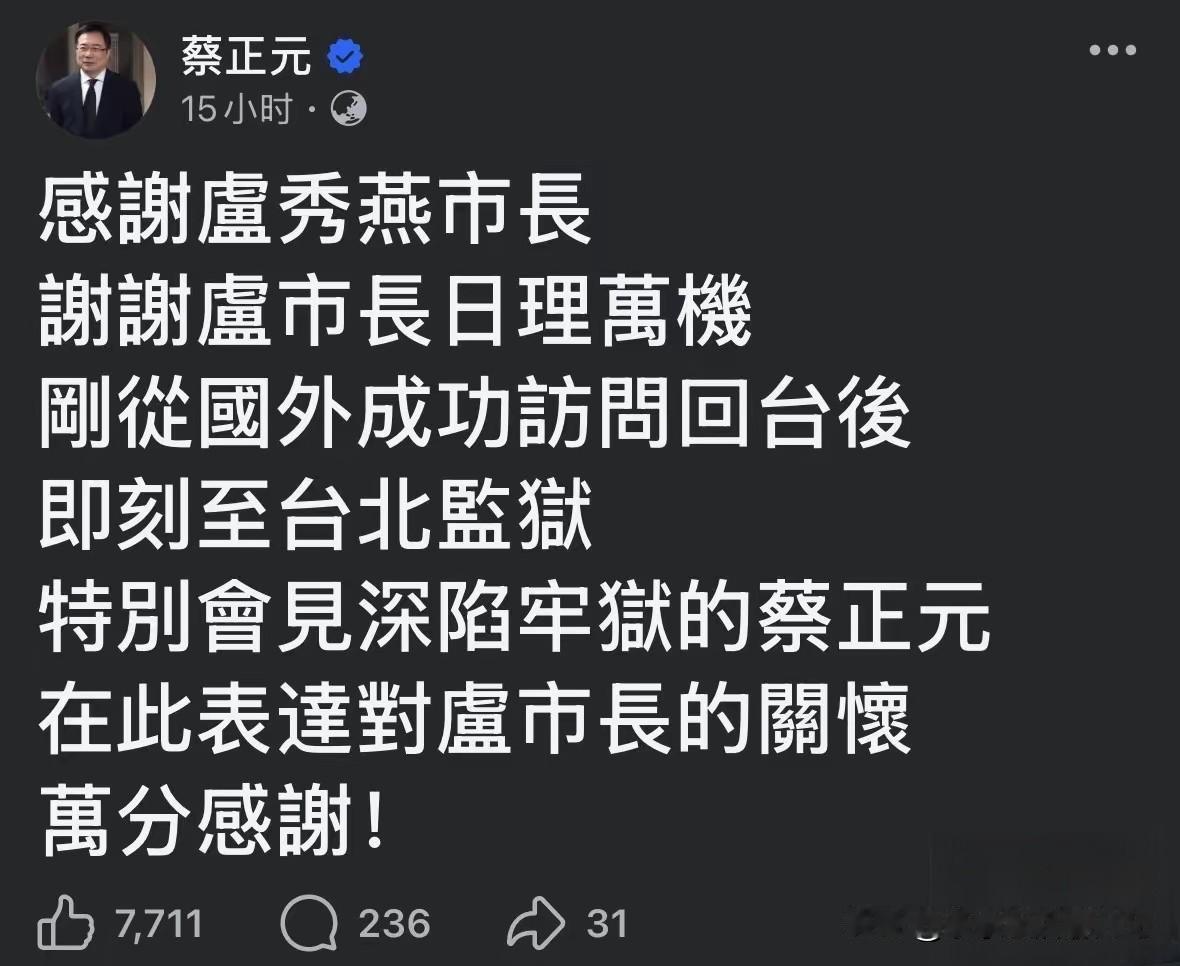 卢秀燕去狱中看蔡正元了！是不是很吃惊？二人平日交情浅薄，党内理念常有分歧，