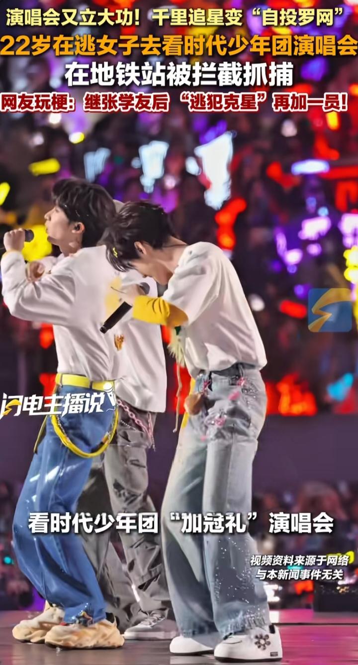 🎤演唱会"立功"了？22岁女子追星时代少年团，结果在地铁站"自投罗网"！