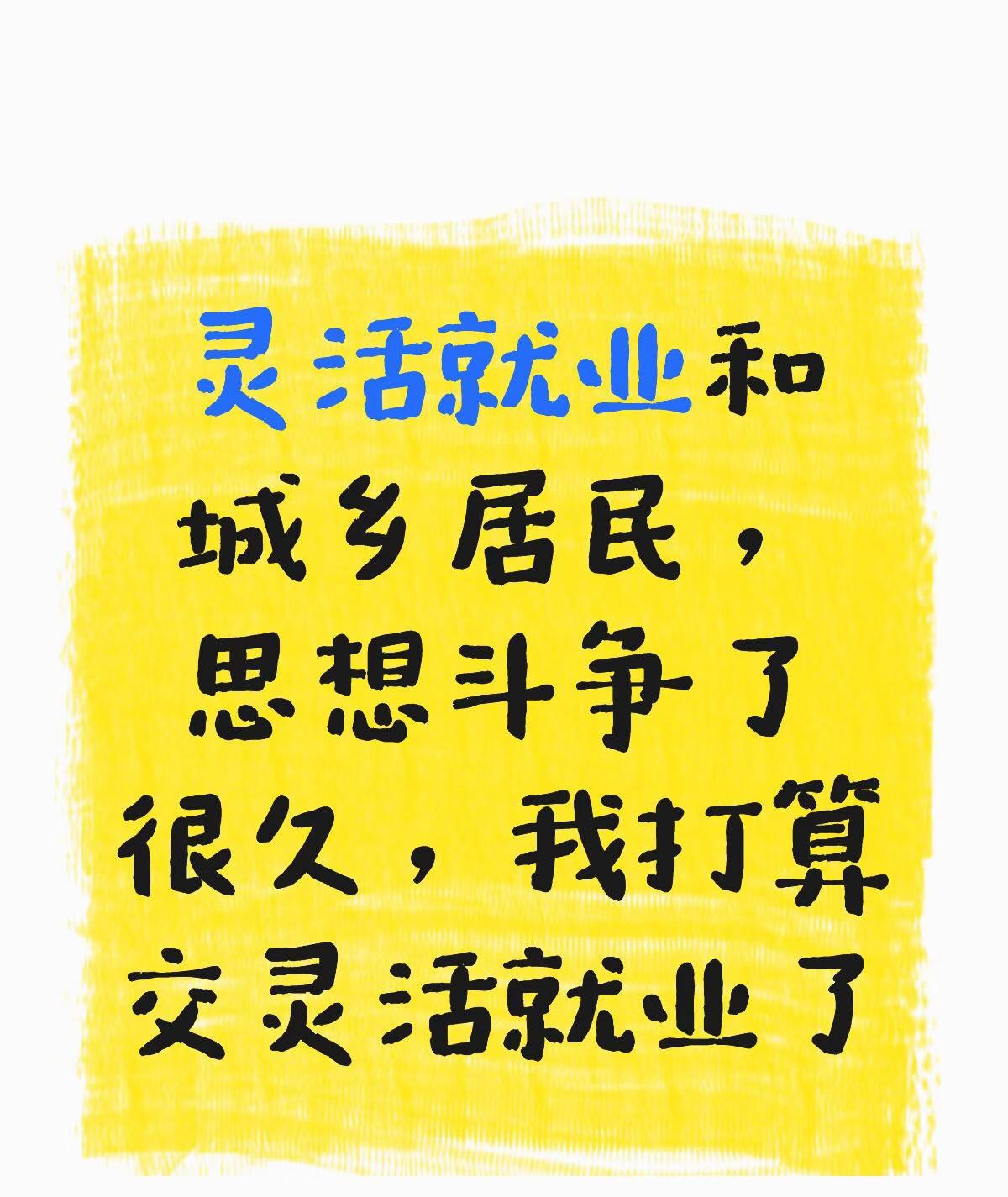 交灵活就业还是居民养老？这就好比买车，别算小账吃大亏很多人纠结：到底交灵活就