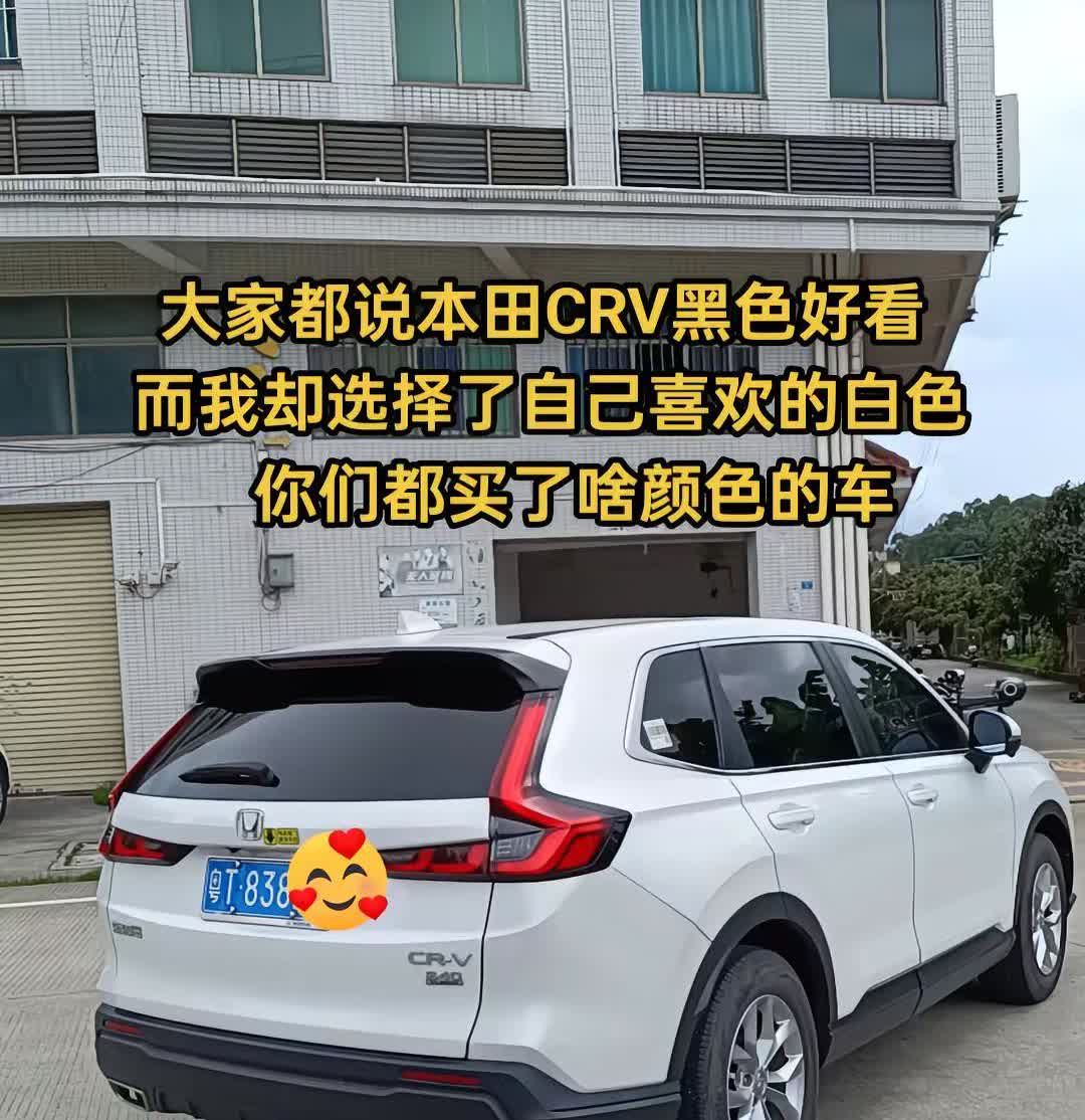 大家都说本田CRV黑色好看，而我却选择了自己喜欢的白色，你们都买了啥颜色的车？
