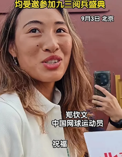 九三盛大阅兵，受邀的体育明星有：1、郑钦文，网球运动员；2、汪顺，游泳运
