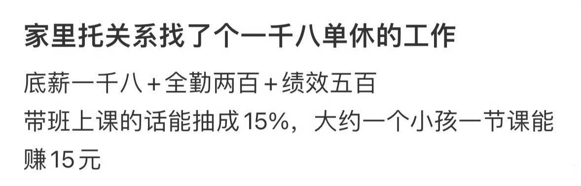 家里托关系找了个一千八单休的工作…单休上6天发7天工资​​​