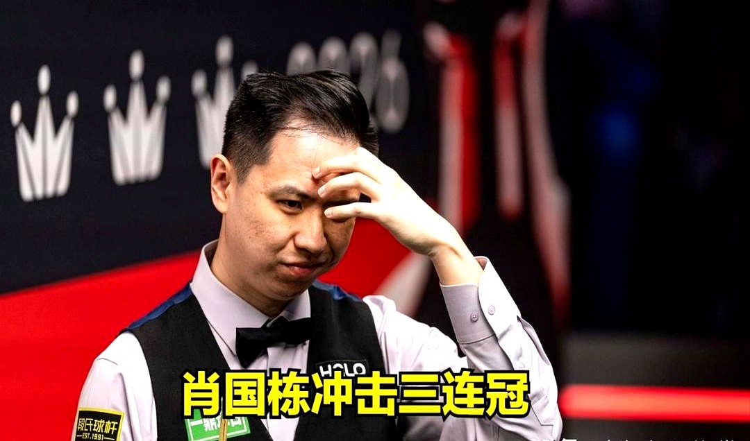 奥沙利文和希金斯打了一辈子都没做到的事，现在一个中国老将要硬刚了。肖国栋正站在斯诺克排名赛三连冠的门