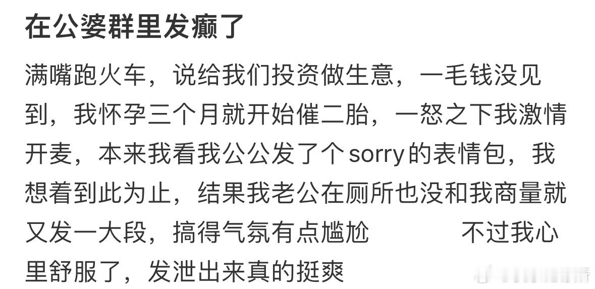 在公婆群里发癫了​​​