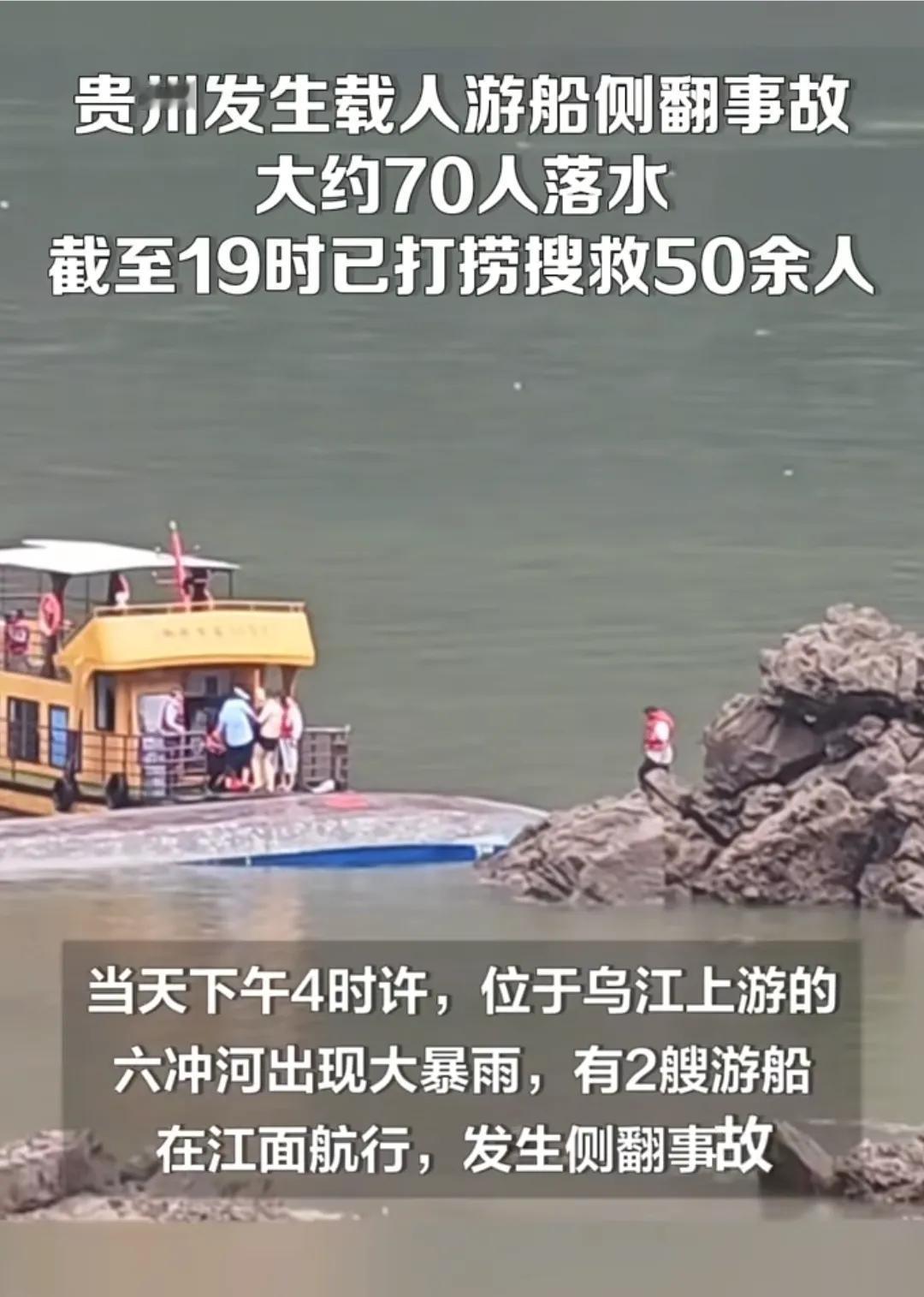 贵州游船翻船事故家属发声：称自己家人又10多个人在船上，幸运的是全部救上来了。在