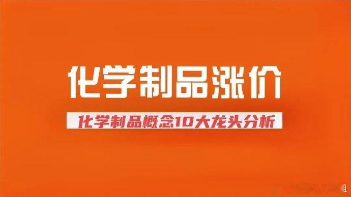 化学制品涨价概念10大龙头核心分析，一文带你读懂化学制品产业链。一、磷化工与新