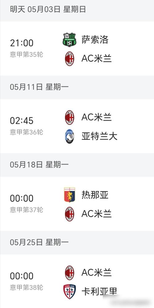 35场比赛，在米兰身上刷出17球9助攻，萨索洛这三杆枪，就等着在收官战把米兰从冠