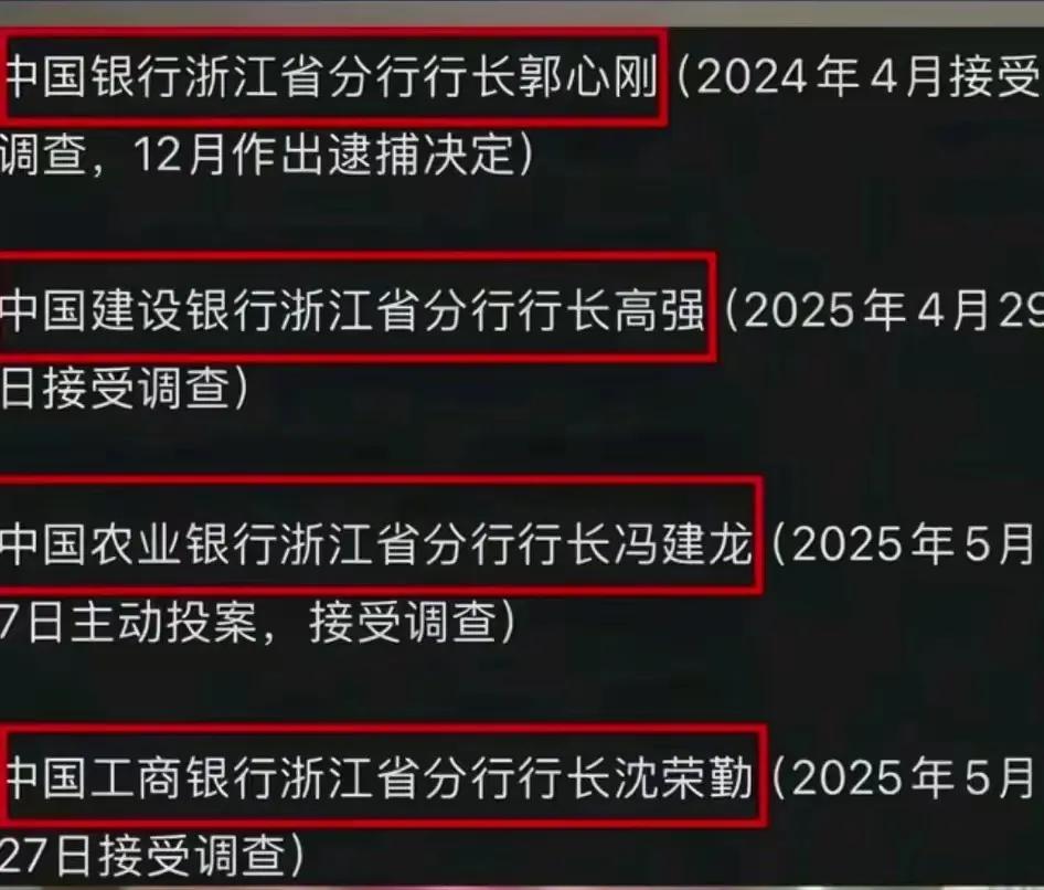 浙江省四大行原行长一窝端，这会是浙江省个案吗？其他省安全吗？银行股自带高股息的