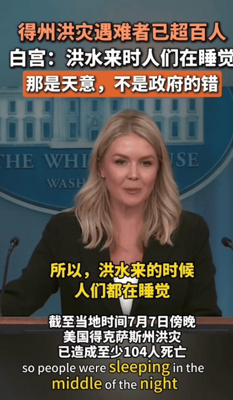 美国发言人让人大开眼界，德州近日遭遇严重洪灾，已造成上百人死亡，而美国官方对此